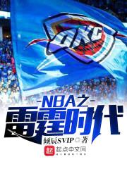 NBA之雷霆时代封面