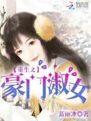重生之豪门淑女封面
