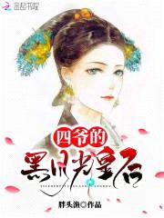 皇后在上：四爷，轻点宠封面