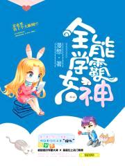 全能学霸女神封面