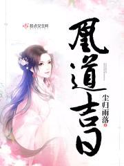 凰道吉日封面