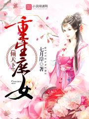 重生庶女倾天下封面