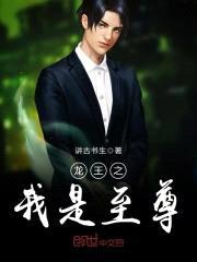 龙王之我是至尊封面