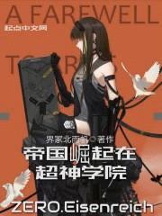 帝国崛起在超神学院封面