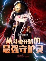 从斗破开始的最强守护灵封面