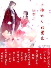 快穿之上神大人别黑化封面