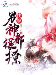 快穿：男神，都很撩封面