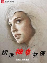 拐走神奇女侠封面