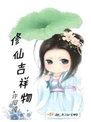 修仙吉祥物封面