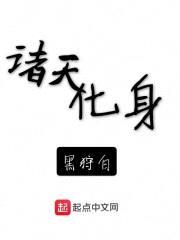 诸天化身封面