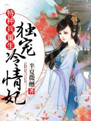特种兵重生：独宠冷情妃封面