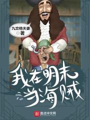 我在明末当海贼封面
