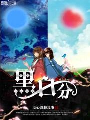 黑白分封面