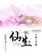 一顾仙生封面