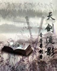 天剑流影封面