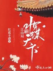 江山局妆谋天下封面