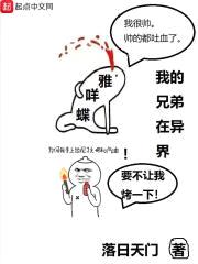 我的兄弟在异界封面