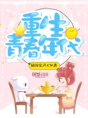 重生青春年代封面