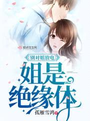 别对姐放电姐是绝缘体封面