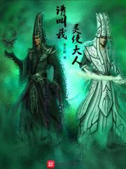 请叫我灵使大人封面