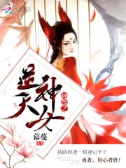 神尊追妻：逆天神女封面