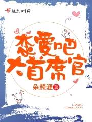 恋爱吧大首席官封面