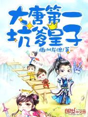 大唐第一坑爹皇子封面