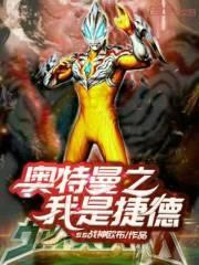 捷德奥特曼之战神传奇封面