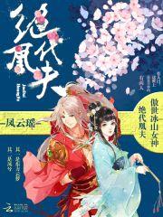 绝代凰夫封面