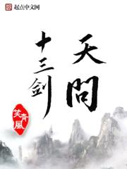 天问十三剑封面