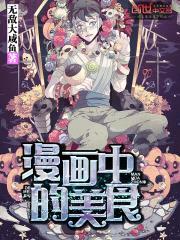 漫画中的美食封面