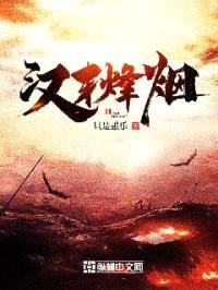 汉末烽烟封面