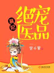 绝宠医品襄妃封面
