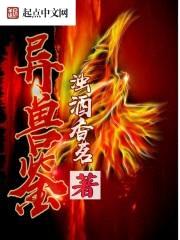 异兽鉴封面