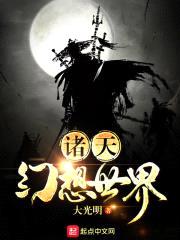 诸天幻想世界封面