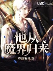 他从魔界归来封面