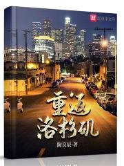 重返洛杉矶封面
