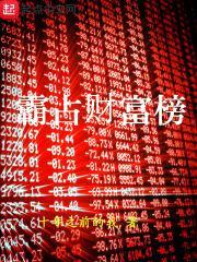 霸占财富榜封面