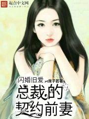 闪婚旧爱，腹黑总裁的契约甜妻封面