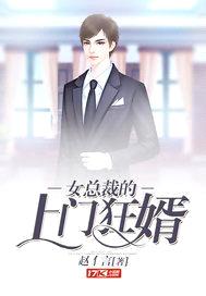 女总裁的上门狂婿封面