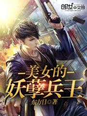 美女的妖孽兵王封面