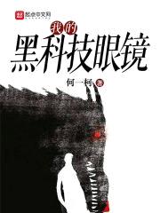 我的黑科技眼镜封面