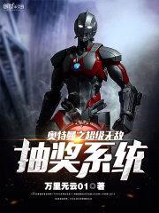 奥特曼之超级无敌抽奖系统封面