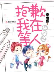 快穿之抱歉我在等人封面