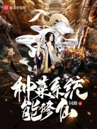 种菜系统能修仙封面