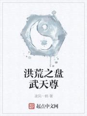 洪荒之盘武天尊封面
