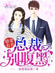 娇妻有喜：总裁别腹黑封面