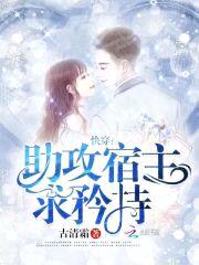 快穿：助攻宿主，求矜持！封面