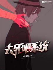去死吧系统封面