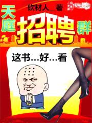 天庭招聘群封面